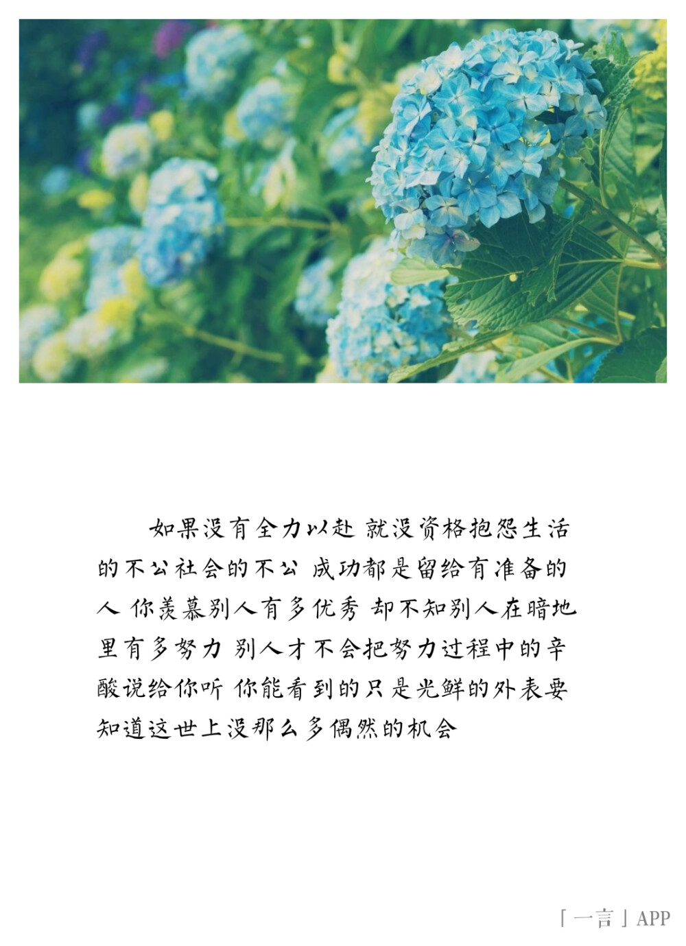 ♚
如果没有全力以赴 就没资格抱怨生活的不公社会的不公 成功都是留给有准备的人 你羡慕别人有多优秀 却不知别人在暗地里有多努力 别人才不会把努力过程中的辛酸说给你听 你能看到的只是光鲜的外表要知道这世上没那么多偶然的机会