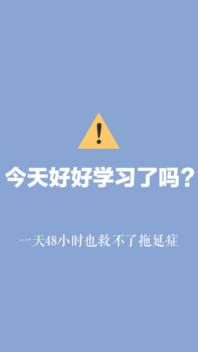 今天好好学习了吗？