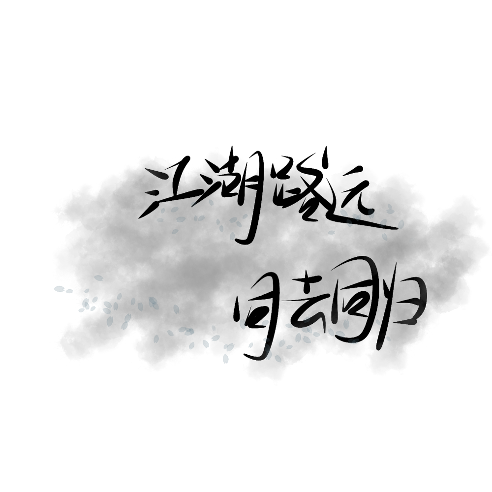 江湖路远同去同归