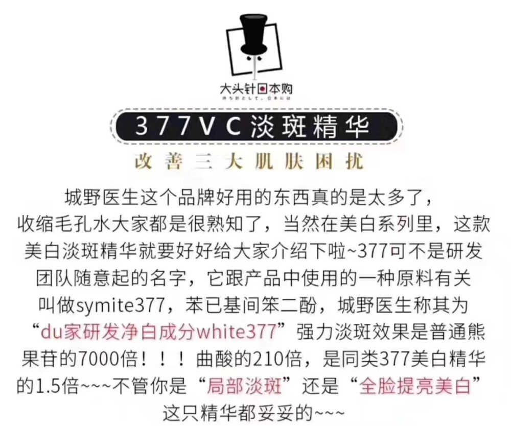 城野医生377美白精华18g现货到啦
城野医生：377美白淡斑精华被称为平价版小灯泡！这款精华具有压倒性的美白效果！
绝对保正哦