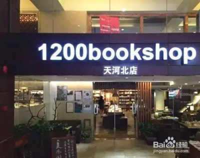 4.最温情的书店
1200bookshop
区域：广州三号线体育西路
地址：体育东路27号之一(公交站旁)
开放时间：24小时
该书店以一家24小时营业为特色，曾入选于CNN最酷的书店之一，书店因店主环岛徒步的路程而得名很有纪…