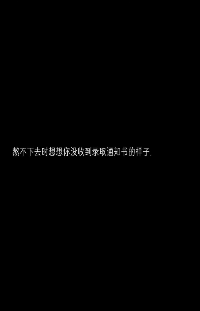 熬不下去的时候想想你没收到录取通知书的样子