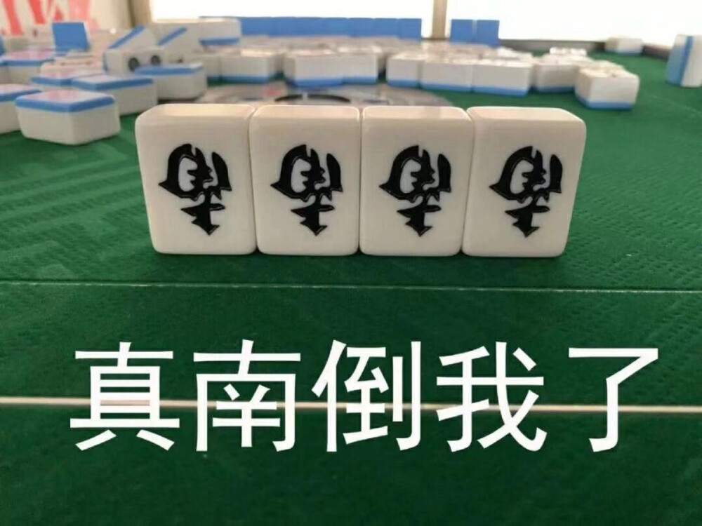 麻将表情吧 我太难了 我太南了