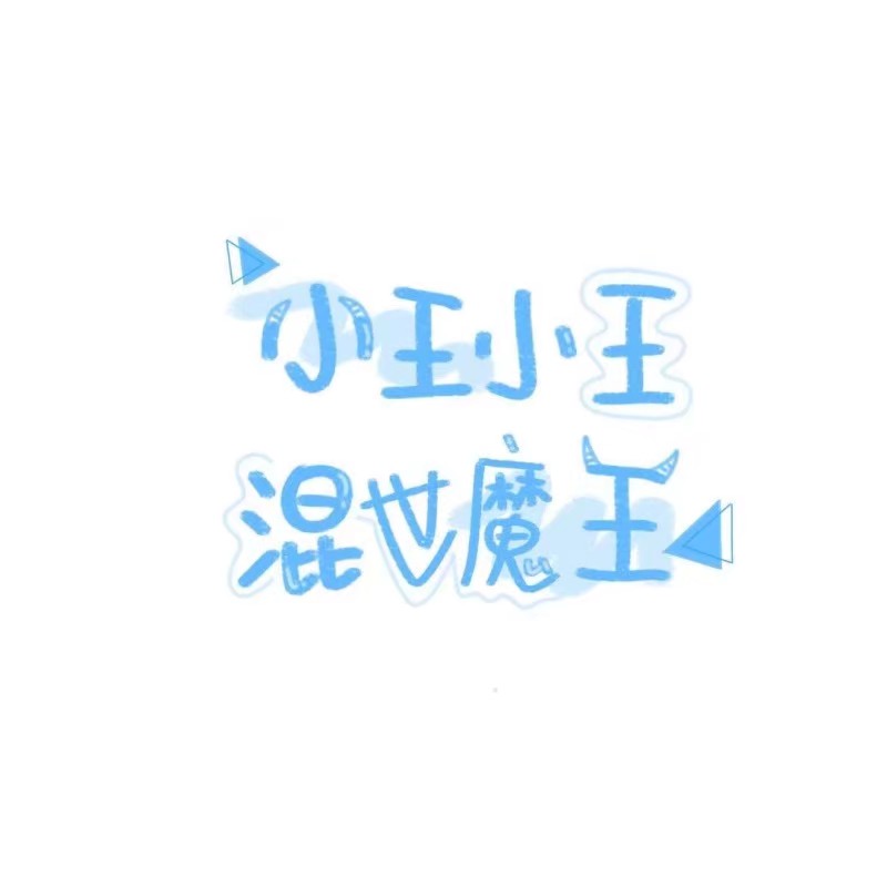 姓氏押韵可爱Q版头像
小顾小顾
玉米超可爱的
转侵删