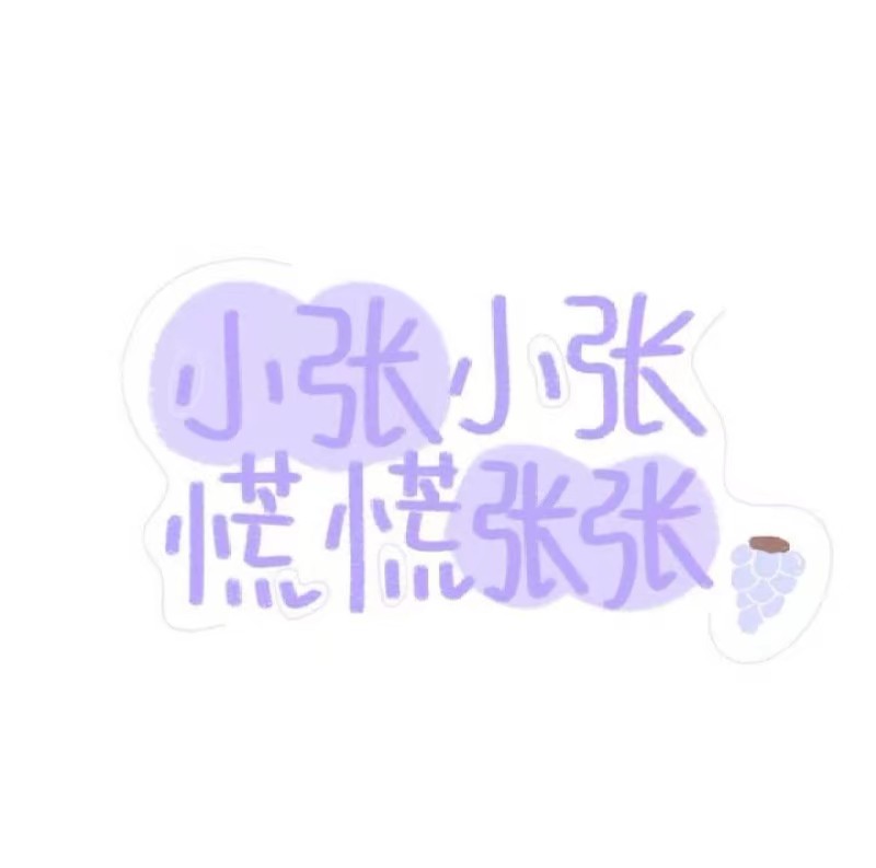 姓氏押韵可爱Q版头像
小顾小顾
玉米超可爱的
转侵删