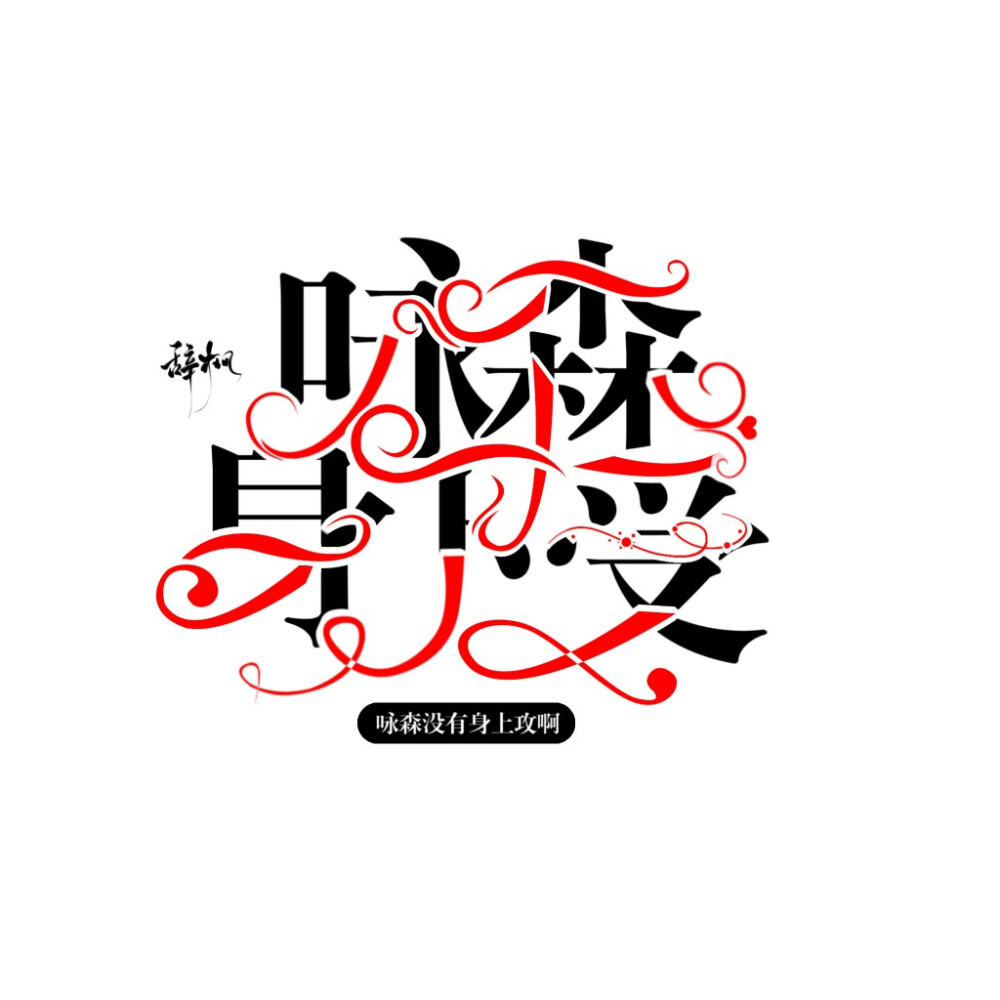 优质字素侵删图源来自触漫咏森