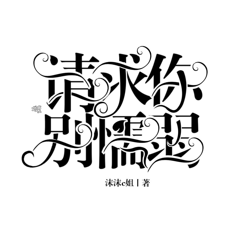 优质字素侵删图源来自触漫咏森