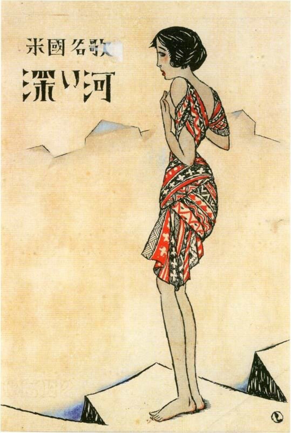 深河，1923年（竹久梦二作品） ​​​