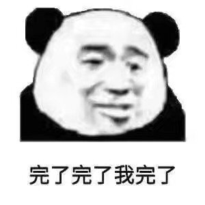 今日份表情包来啦
侵权立删
我太难了
高糊表情包 喵咪 熊猫头 gif 金馆长 斗图 文字系列 厉害了 装逼大神 蛤蛤蛤 魔性 喵咪表情包 文字系列 搞笑 暴走漫画 文字控 表情包 