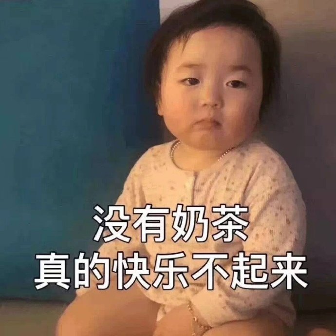 今日份表情包来啦
关于奶茶
侵权立删
高糊表情包 喵咪 熊猫头 gif 金馆长 斗图 文字系列 厉害了 装逼大神 蛤蛤蛤 魔性 喵咪表情包 文字系列 搞笑 暴走漫画 文字控 表情包 
