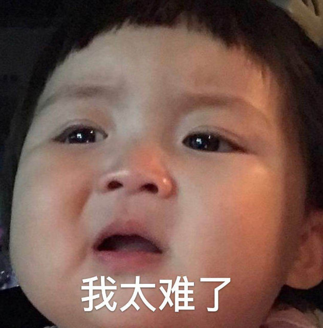 今日份表情包来啦
我太难了
侵权立删
高糊表情包 喵咪 熊猫头 gif 金馆长 斗图 文字系列 厉害了 装逼大神 蛤蛤蛤 魔性 喵咪表情包 文字系列 搞笑 暴走漫画 文字控 表情包 