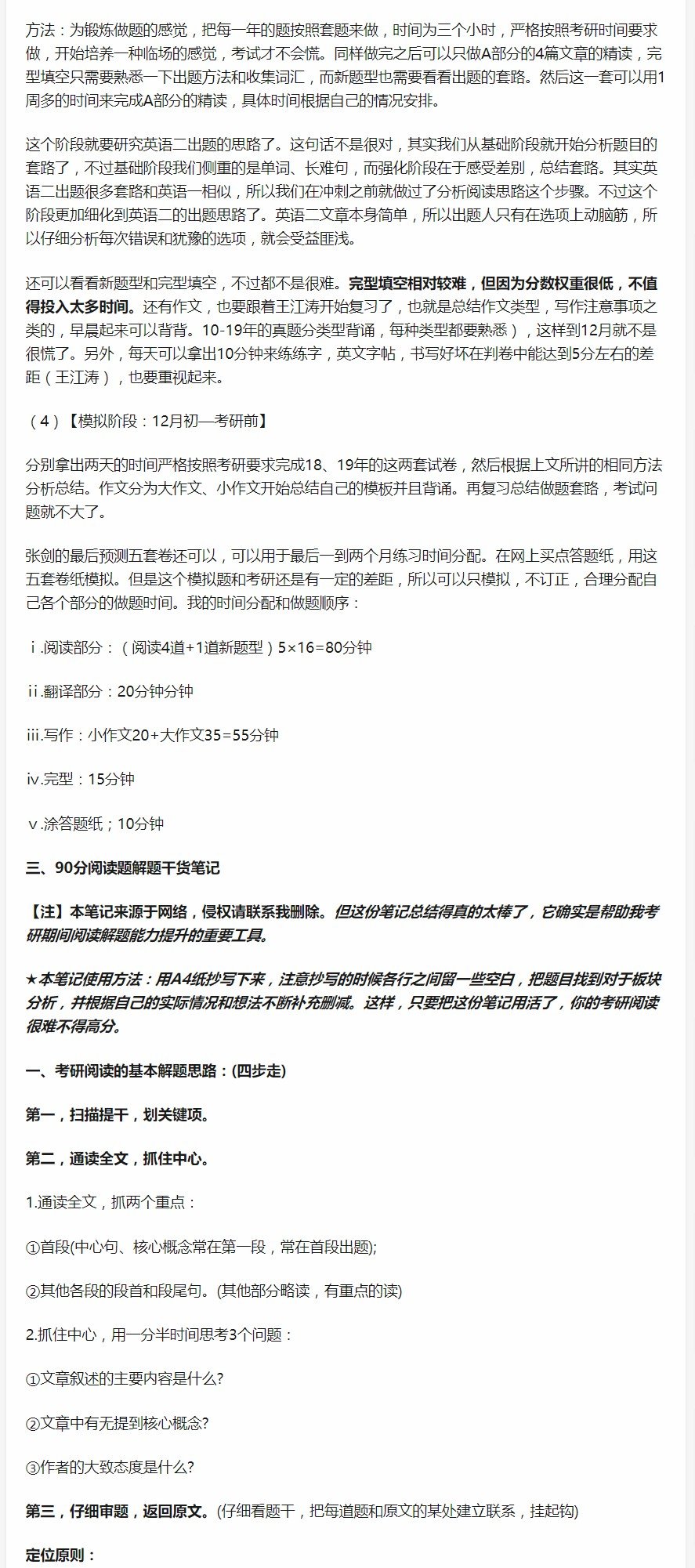 【考研高分经验分享】
本人2018年 2019年两年参加考研 2018年英语二90分 2019年英语二86分 前期找资料也走了不少弯路 很理解那种孤立无援的感觉 所以来回答一下 希望能对大家有所启发 下面讲一讲我在复习中的一些经验