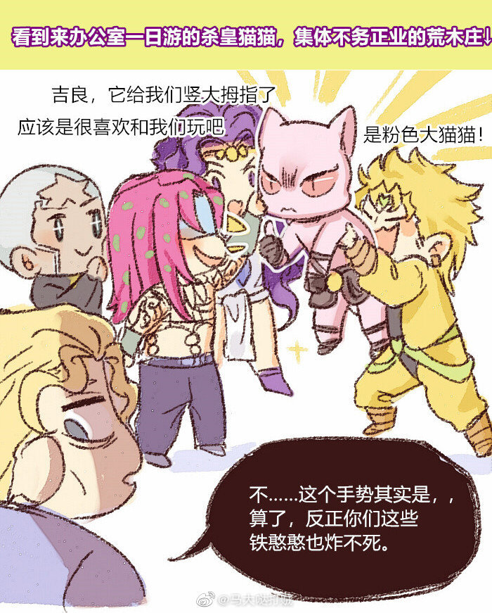 jojo图片来自于微博@马大哒打贼