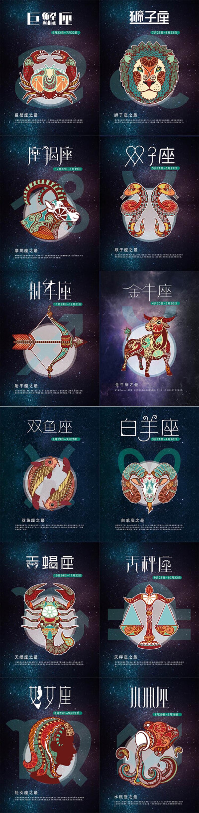 深邃星空十二星座插画促销宣传卡通海报封面版面背景PSD模板素材