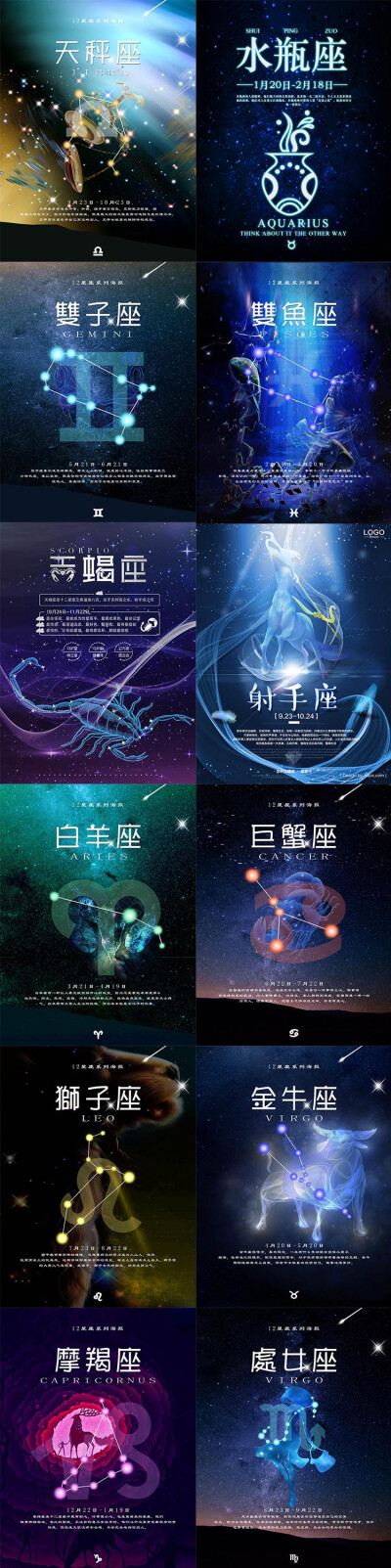 12张星座12时尚创意海报十二挂画星空宇宙唯美浪漫星星PSD素材模版