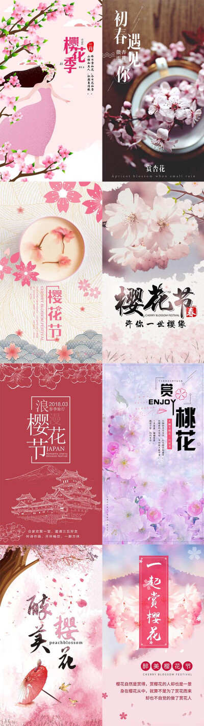 18张樱花节花卉唯美浪漫旅游日本插画h5首页手机用图海报PSD素材模板