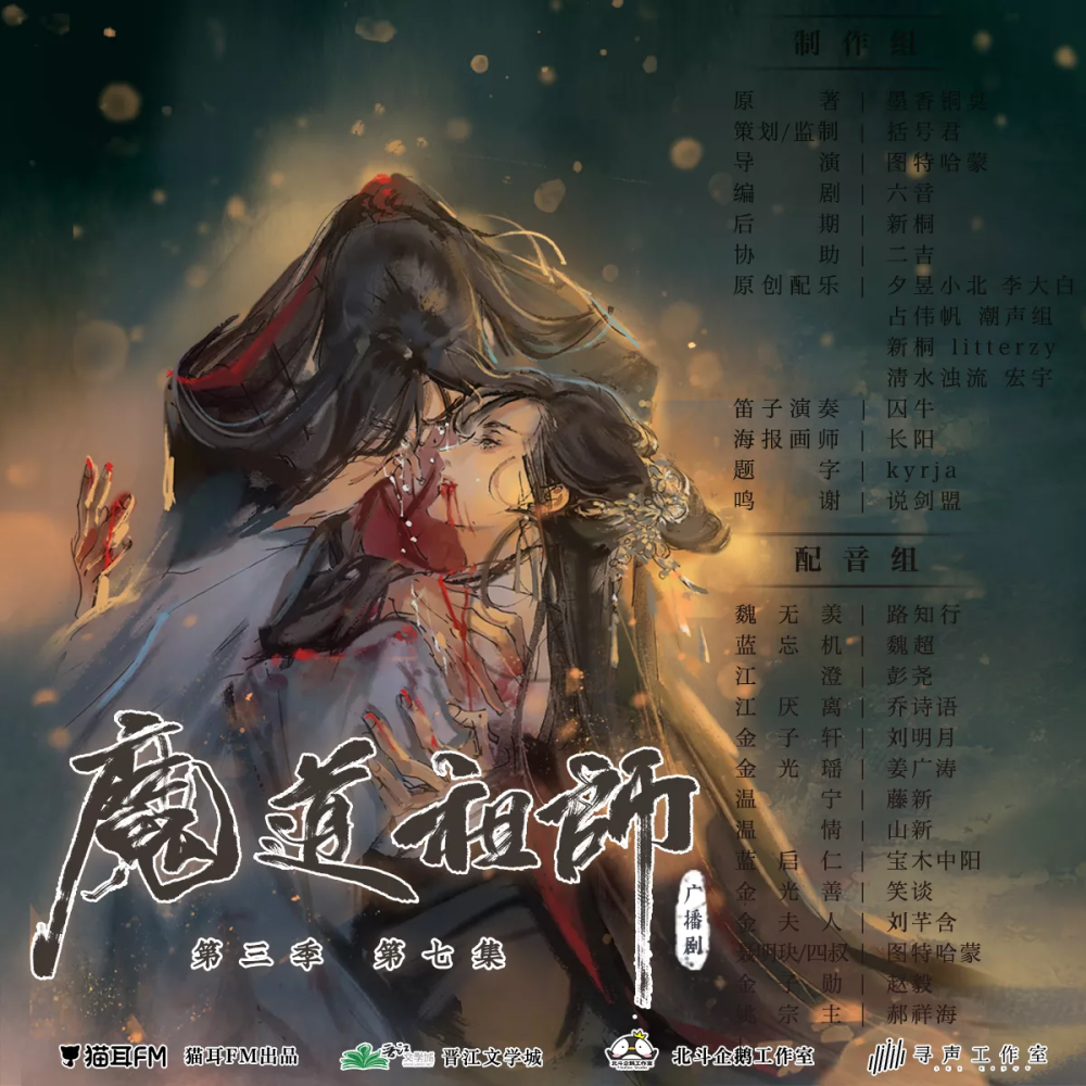 魔道广播剧 第三季 第7集