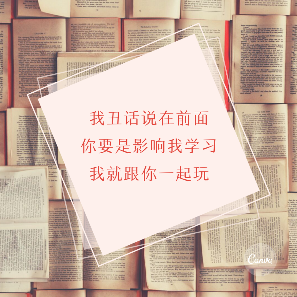 我这么爱学习
学习你爱我一下好不好嘛
下面为学习类的图 爱学习的小宝贝们收下啦
(≧∇≦)