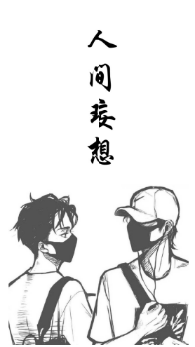 人间理想和人间妄想 - 堆糖,美图壁纸兴趣社区