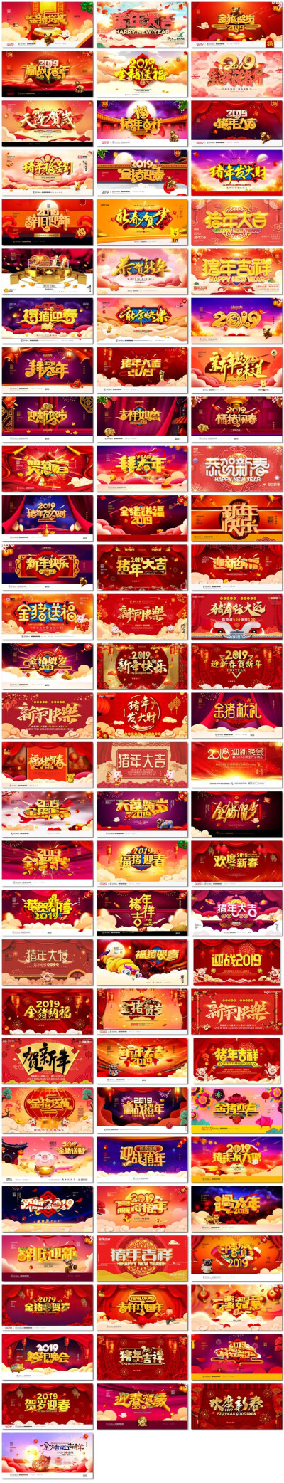 120张2019新年快乐金猪贺岁猪年吉祥春节海报背景展板PSD设计素材模板