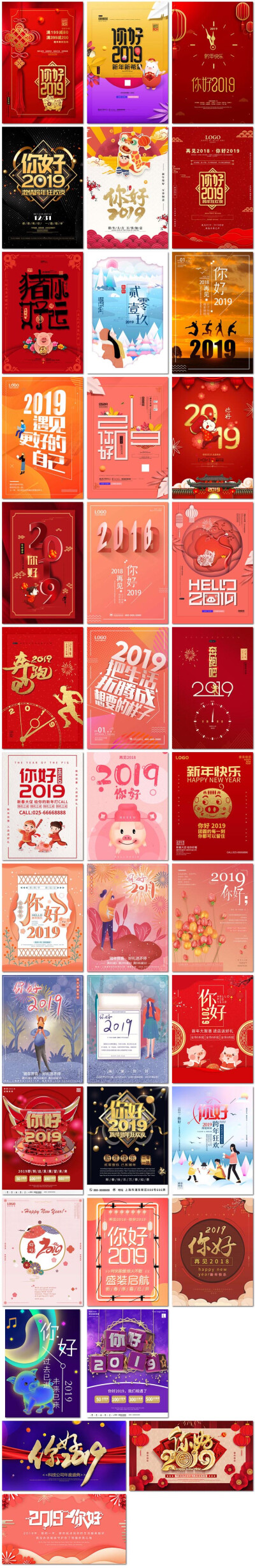 38张你好2019再见2018喜庆新年青春励志微信手机海报psd模板素材设计