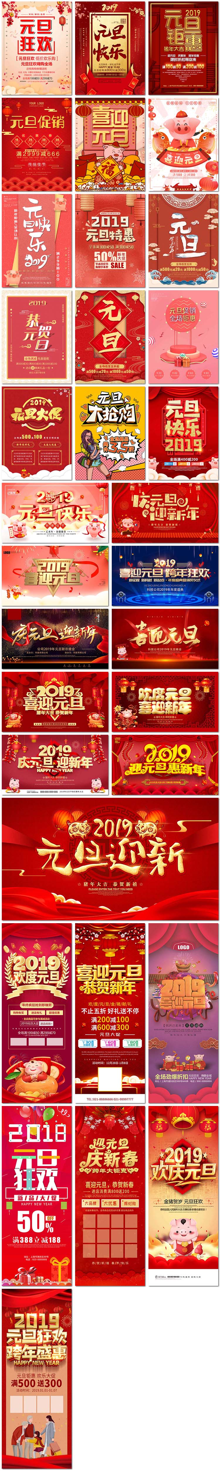 33张元旦佳节2019新年电商促销节日活动psd海报背景展板模板素材设计