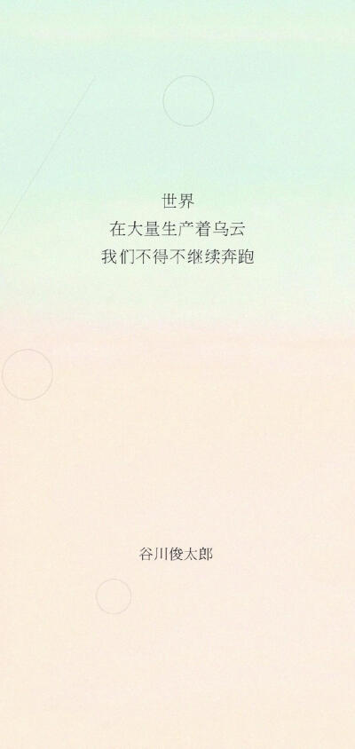 文字壁纸
谷川俊太郎是日本当代著名诗人、剧作家、翻译家。毕业于东京都立丰多摩高校。父亲谷川彻三是日本当代著名哲学家和文艺理论家。二十一岁（1952年6月）出版了处女诗集《二十亿光年的孤独》，并以此诗集被称为…