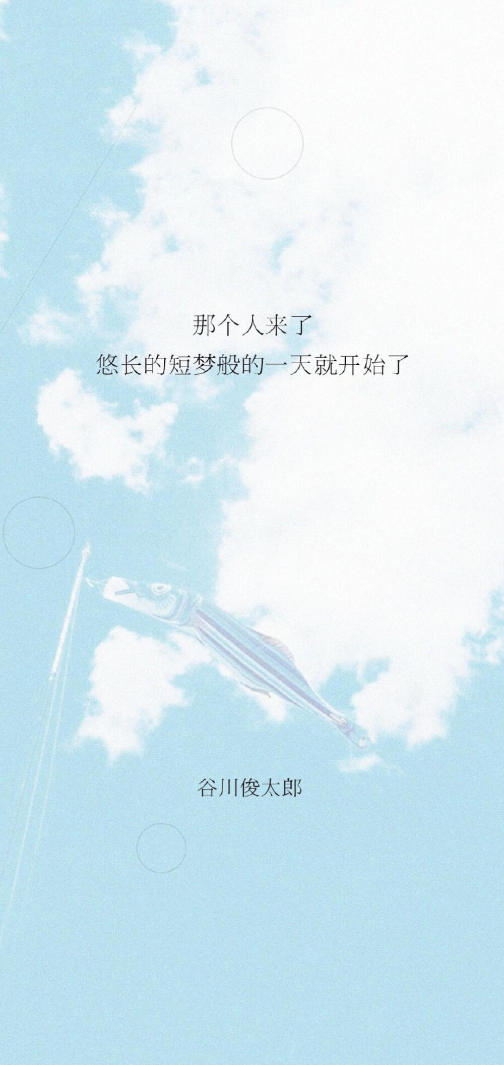 文字壁纸
谷川俊太郎是日本当代著名诗人、剧作家、翻译家。毕业于东京都立丰多摩高校。父亲谷川彻三是日本当代著名哲学家和文艺理论家。二十一岁（1952年6月）出版了处女诗集《二十亿光年的孤独》，并以此诗集被称为昭和时期的宇宙诗人。“生命”、“生活”和“人性”是谷川俊太郎抒写的主题。他的诗作，语言简练、干净、纯粹，尤其是近年的禅意与空灵，透出一种感性的东方智慧。在战后崛起的日本当代诗人当中独树一帜，被誉为日本现代诗歌旗手。