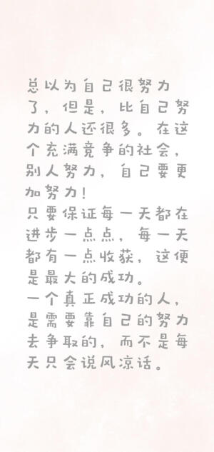 励志文字系列
非原创（侵删致歉）