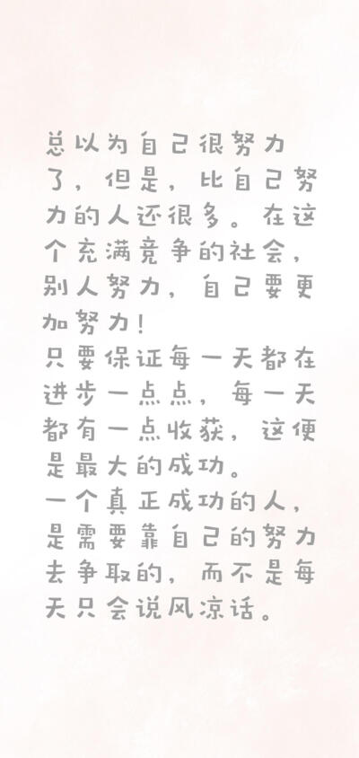 励志文字系列
非原创（侵删致歉）