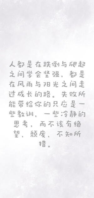 励志文字系列
非原创（侵删致歉）