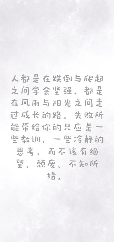 励志文字系列
非原创（侵删致歉）