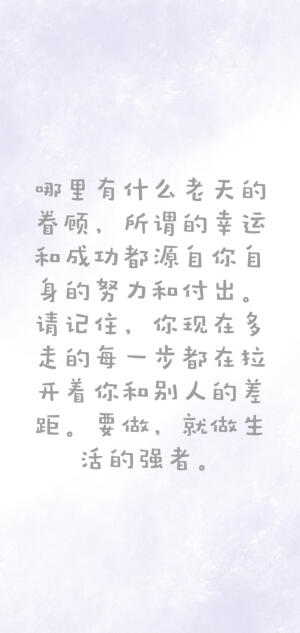 励志文字系列
非原创（侵删致歉）