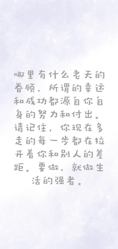励志文字系列
非原创（侵删致歉）