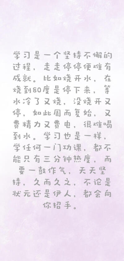 励志文字系列
非原创（侵删致歉）