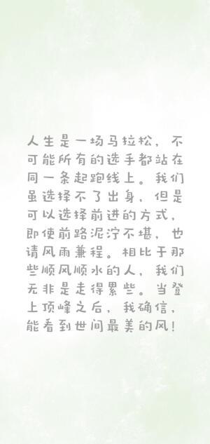 励志文字系列
非原创（侵删致歉）
