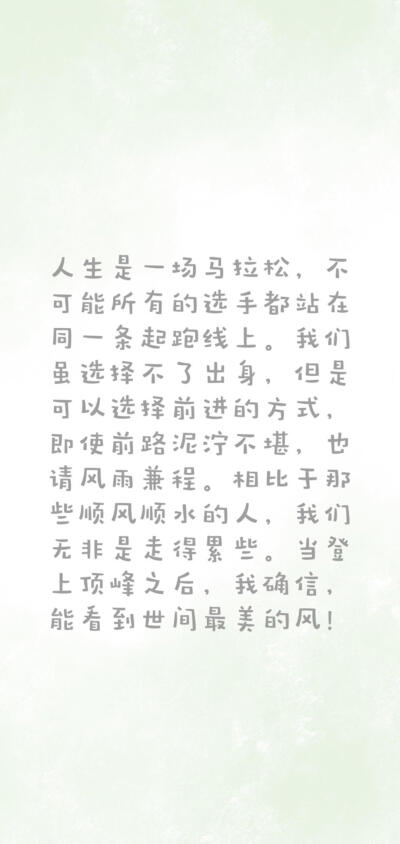 励志文字系列
非原创（侵删致歉）