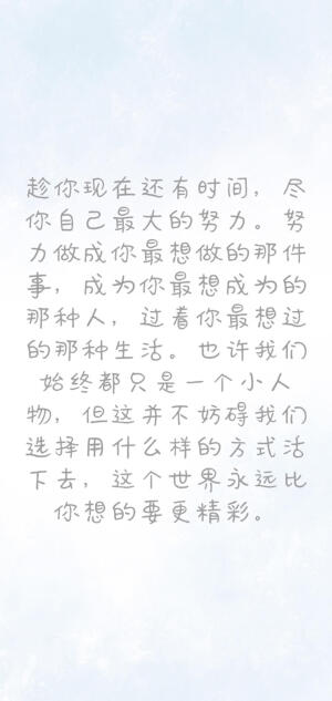 励志文字系列
非原创（侵删致歉）