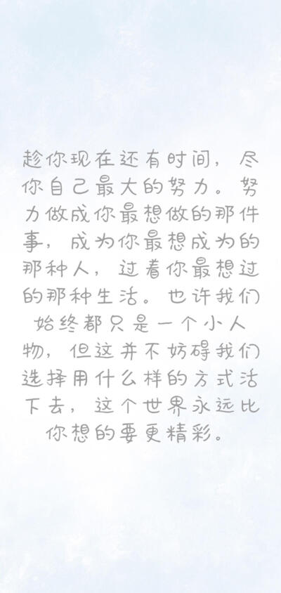 励志文字系列
非原创（侵删致歉）