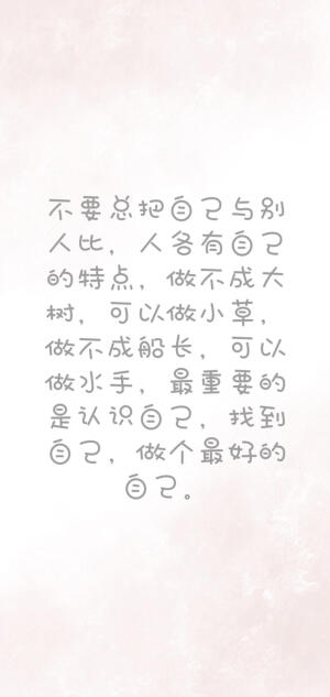 励志文字系列
非原创（侵删致歉）