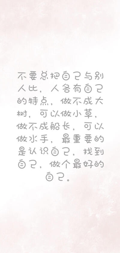 励志文字系列
非原创（侵删致歉）