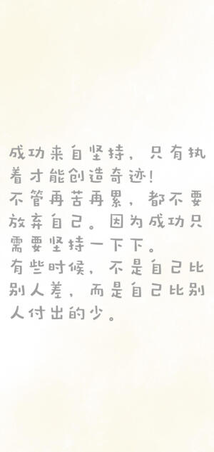 励志文字系列
非原创（侵删致歉）