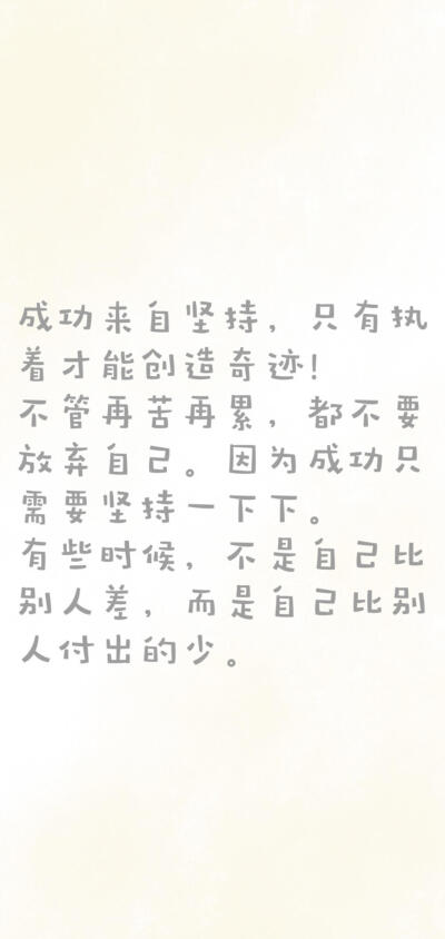 励志文字系列
非原创（侵删致歉）