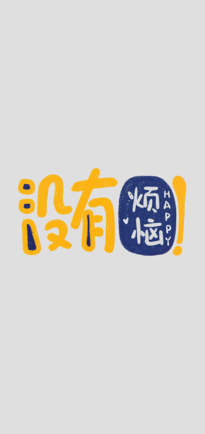 创意励志文字壁纸系列
彩色系
非原创（侵删致歉）