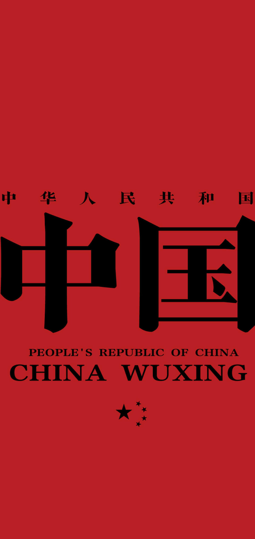 红色文字高清竖屏壁纸1评论6更多所有评论你也来说些什么吧