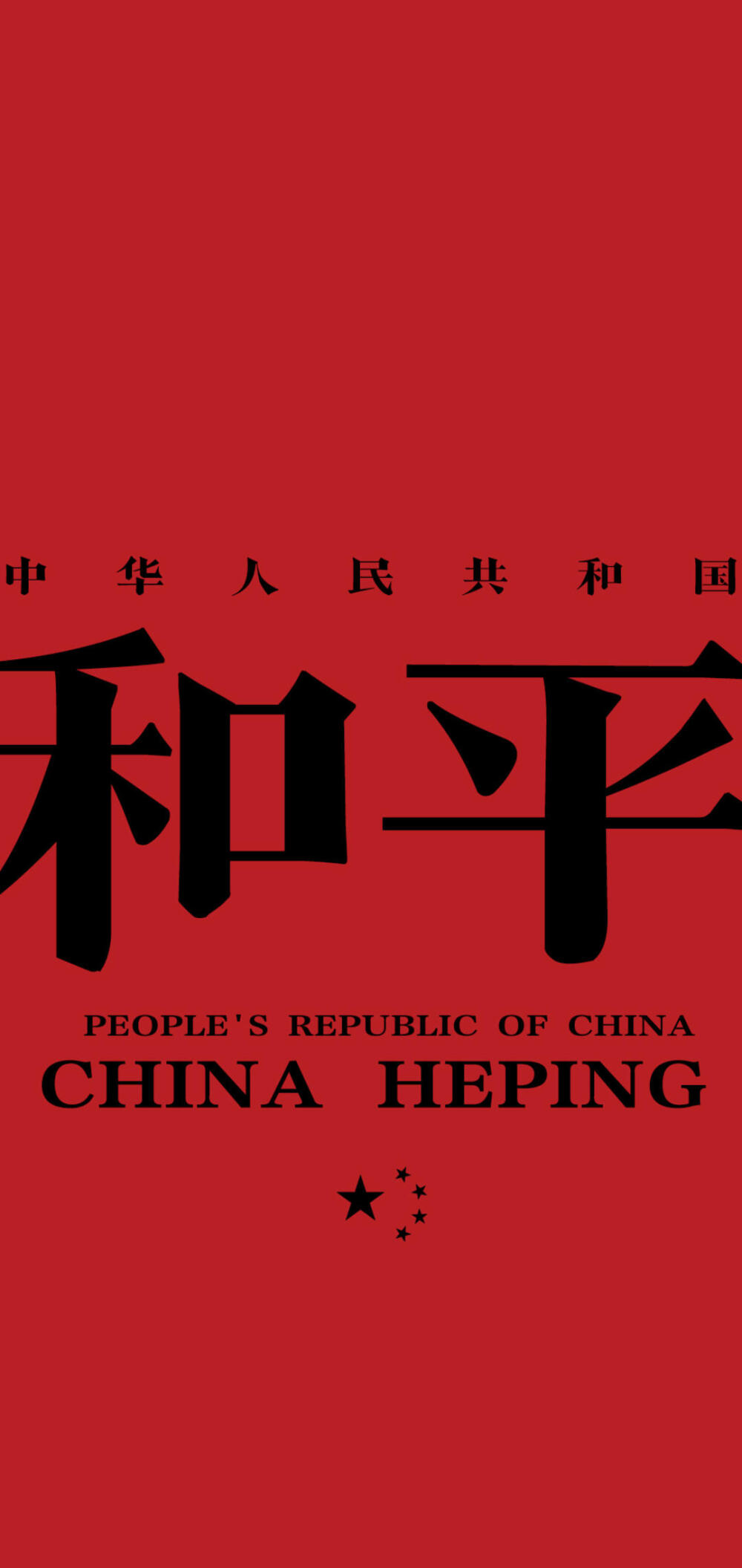 正气满满
红色系壁纸系列
中国
