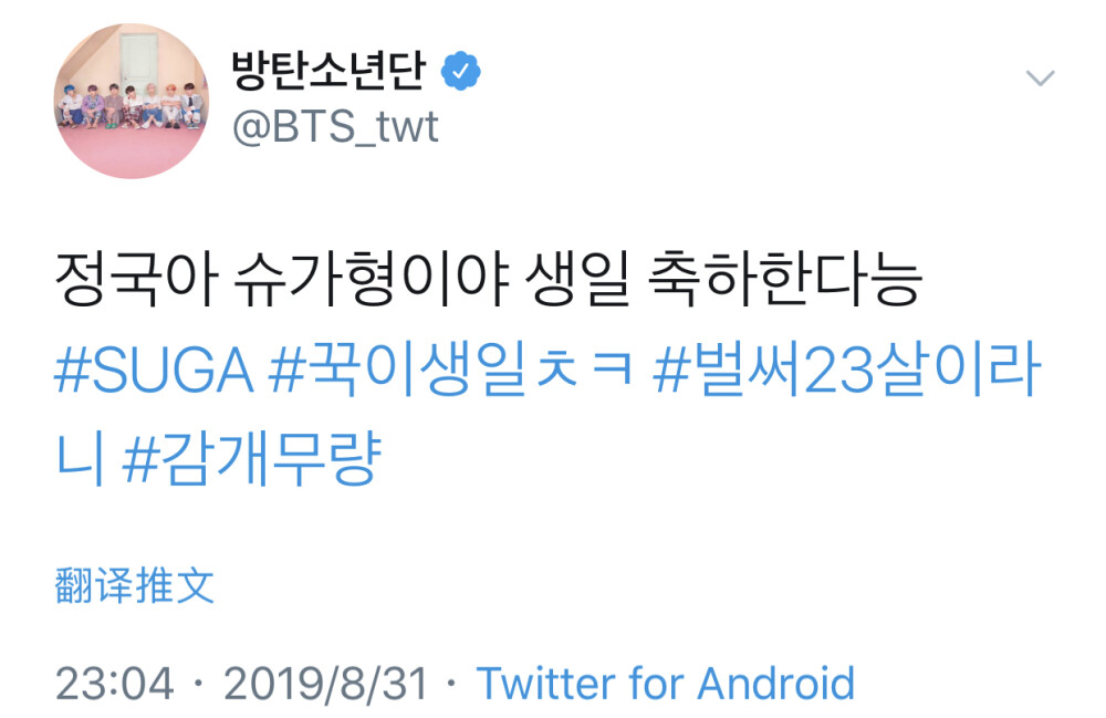 【190901成员推更新】
柾国啊 我是SUGA哥呀 生日快乐啊 #SUGA #国儿生日粗卡#竟然都23岁了 #万分感慨 ​​​[/cp]