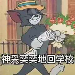 开学啦！！！