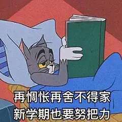 开学啦！！！