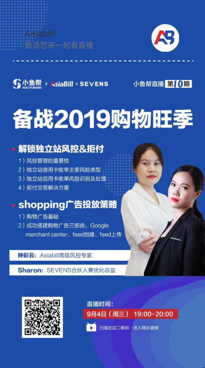 直播预告 | 备战 2019 购物旺季
‼️解锁独立站风控&拒付-Asiabill
‼️shopping广告投放策略-sevens
直播时间：9月4日19:00-20:00